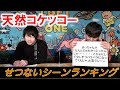 【天然コケッコー④】せつないシーンランキング