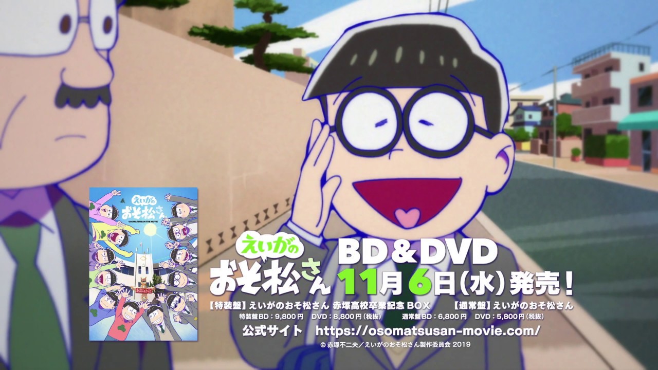 えいがのおそ松さん Tvcm Blu Ray Dvd 19年11月6日発売 Youtube