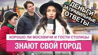 Деньги за правильные ответы. Хорошо ли москвичи знают свой город? // Не резиновая