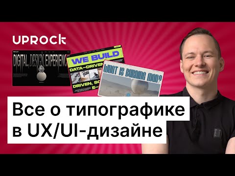 Видео: Типографика в UX/UI дизайне!