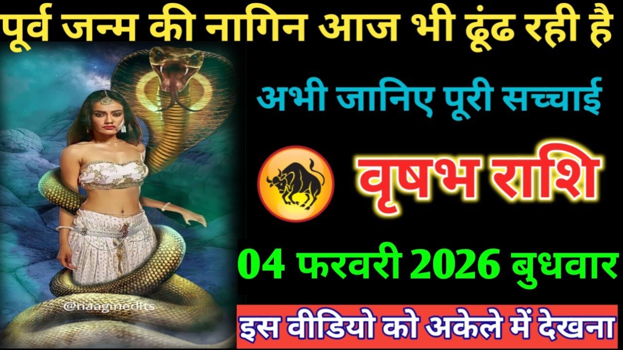 #वृषभ पूर्व जन्म की नागिन आज भी ढूंढ रही है अभी जानिए पूरी सच्चाई 04 फरवरी 2026 बुधवार