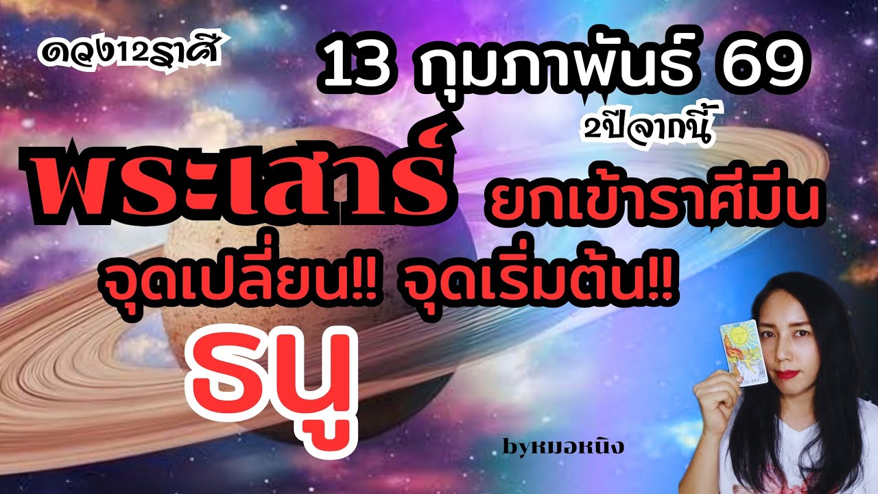ราศีธนู♐️เตรียมรับโชคใหญ่! ทรัพย์! บ้าน! พระเสาร์ย้าย13กุมภา 69 จากนี้ไป2ปี 