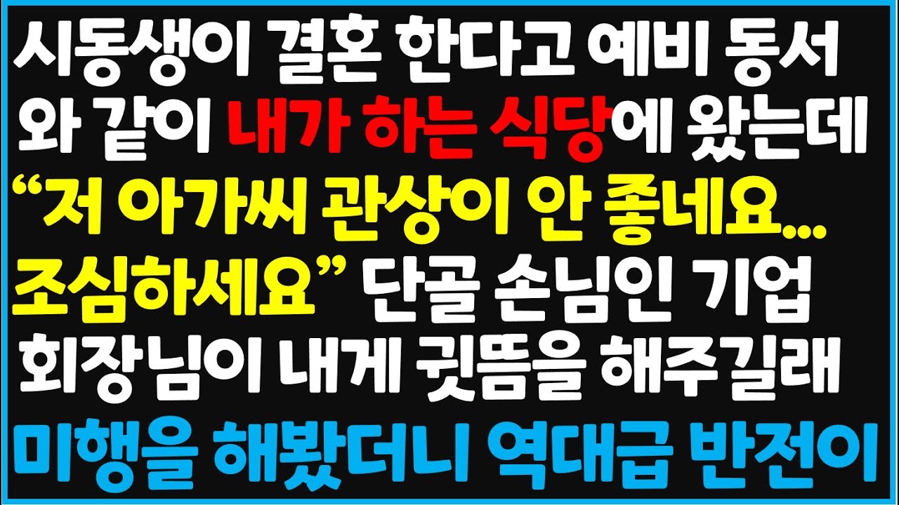 (신청사연) 시동생이 결혼 한다고 예비 동서와 같이 내가 하는 식당에 왔는데 