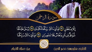 تلاوة خيالية القارئ هلويست نصر الدين الكردي سورة الرحمن كاملة من صلاة القيام