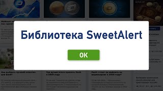 Библиотека SweetAlert