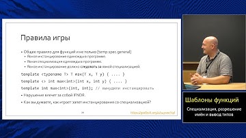 Магистерский курс C++ (МФТИ, 2022-2023). Лекция 2. Шаблоны функций.