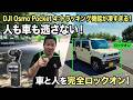 オズポケ4のトラッキング機能が凄い！車も人も追随するぞ