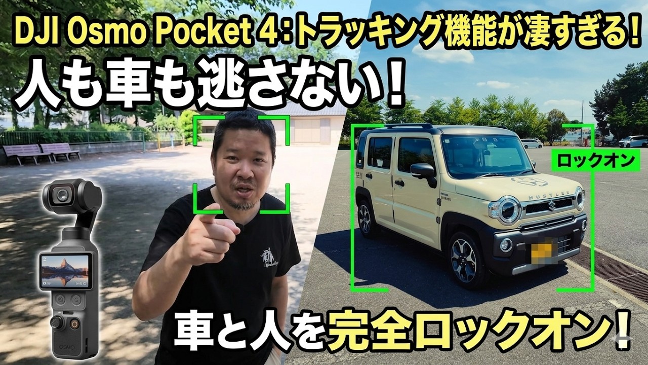 オズポケ4のトラッキング機能が凄い！車も人も追随するぞ