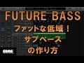 EDMを作る フューチャーベース⑤ ファットな低音!サブベースの作り方