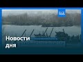Новости дня | 22 мая 2026 г. — вечерний выпуск