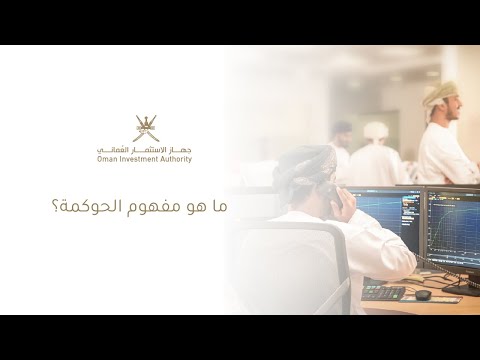 ما هو مفهوم الحوكمة