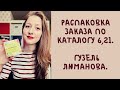 Распаковка заказа по каталогу 6, 2021. Гузель Люманова.