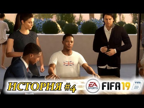 Видео: Прохождение FIFA 19 История #4 Хантер зазвездился?