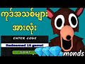 ကုဒ်အသစ်များ* ၂၀၂၆ ခုနှစ် တောအုပ်ထဲမှာ ည ၉၉ ညအတွက် အလုပ်လုပ်တဲ့ ကုဒ်အားလုံး! ROBLOX တောအုပ်ထဲမှာ 