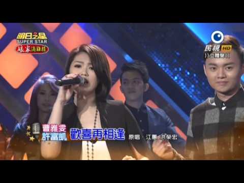 2015/11/21 明日之星開場 曹雅雯和許富凱合唱『歡喜再相逢』 (HD 高畫質)
