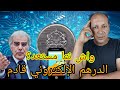 الدرهم الرقمي قادم احذر محفظتك الرقمية قريبا إلزامية هل انت مستعد 