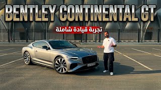 تجربة 2026 Bentley Continental GT ، فخامة بريطانية من مستوى ثاني