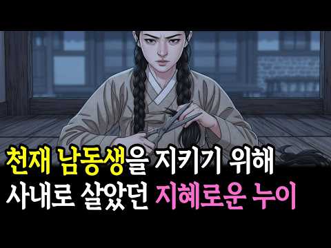 재주가 독이 된 천재 동생을 살리기 위해 머리를 자르고 사내로 산 누이의 이야기 |야담|민담|전설|설화|오디오북|옛이야기|사연