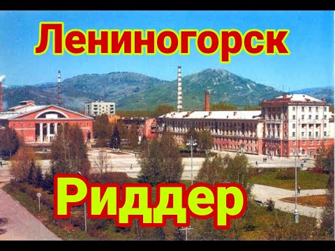 Лениногорск, каким он был, Казахстан, Риддер