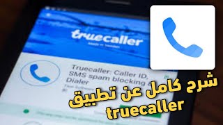 تطبيق خرافي كاشف الارقام معرفة اسم المتصل // أفضل برنامج كشف اسم المتصل  Truecaller