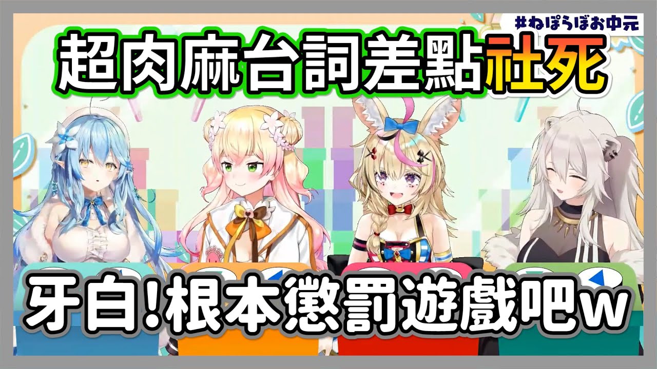 在直播中唸超肉麻台詞差點社死的5期，這絕對是懲罰遊戲對吧w【雪花菈米/獅白牡丹/尾丸波爾卡/桃鈴音音】【hololive精華】