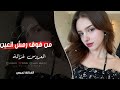 من فوق رمش العين العروس غزالة 2026 مطلوبة اكثر شيء 