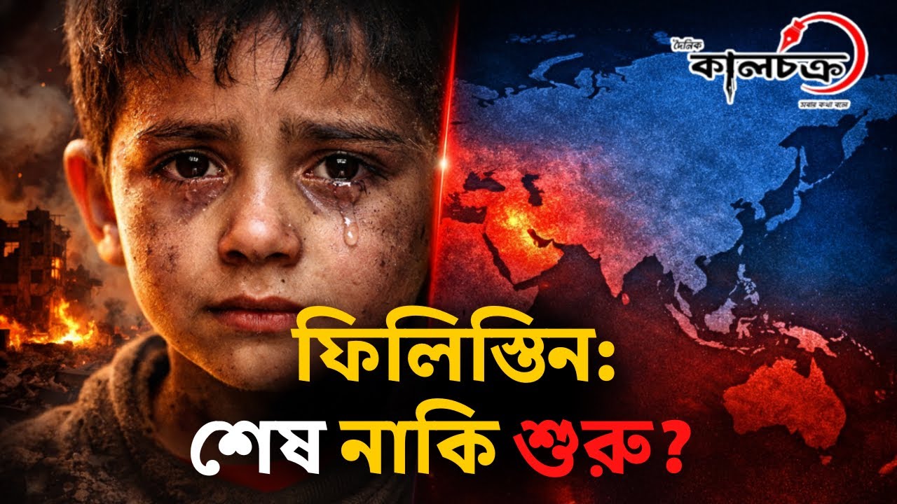 ফিলিস্তিন কি শেষ? নাকি এটি কেবল শুরু? | palestine israel | Documentary Gaza | Kalchakra TV