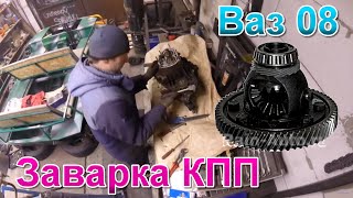 Как заварить диф на кпп ваз 08