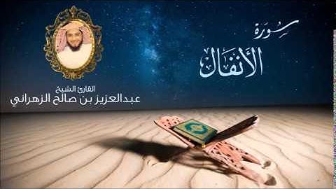 سورة الانفال للشيخ عبدالعزيز بن صالح الزهراني ll المصحف كامل من ليالي رمضان HQ