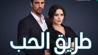 مسلسل طريق الحب الحلقة 94 مدبلج للعربية
