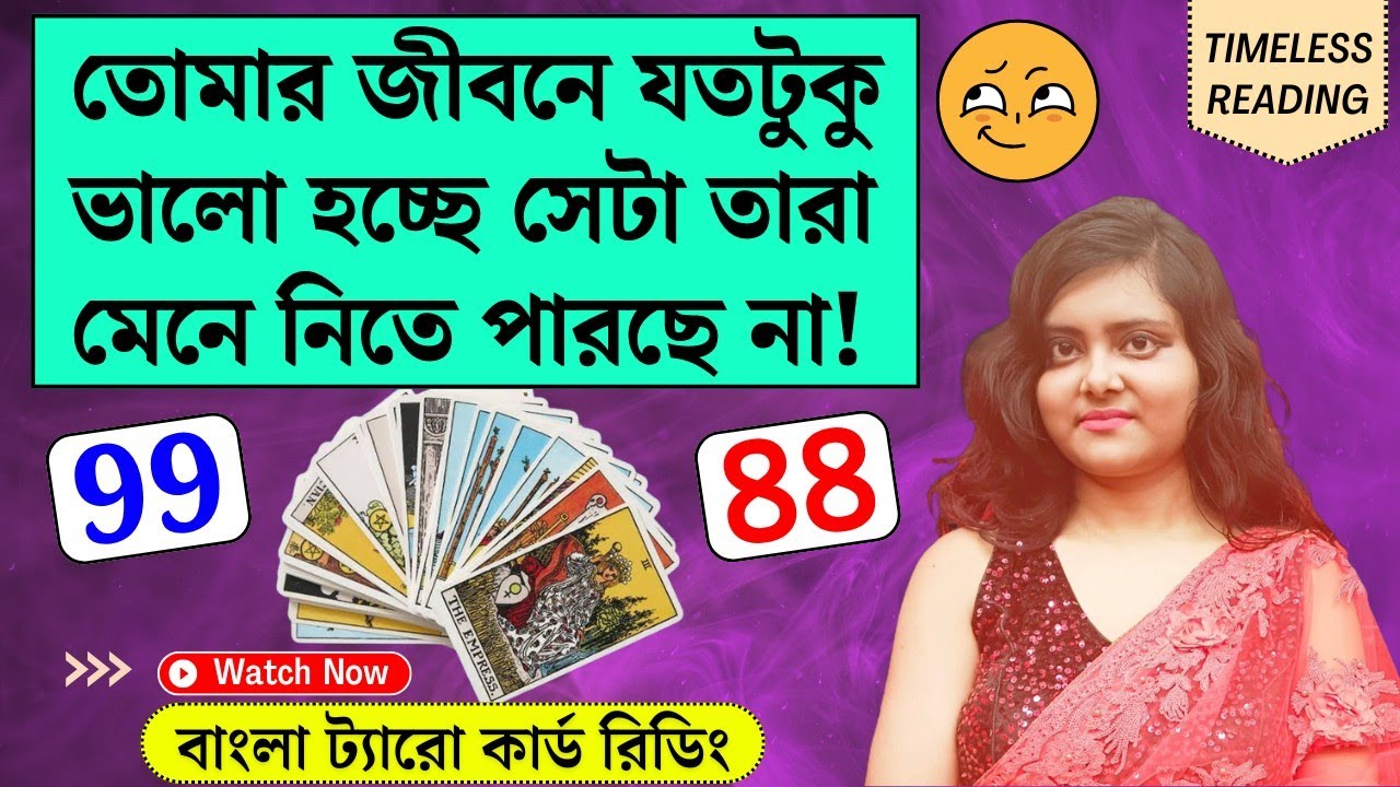 তোমার জীবনে যতটুকু ভালো হচ্ছে সেটা তারা মেনে নিতে পারছে না! || Timeless Tarot Reading Bangla