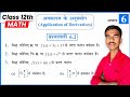 अवकलज के अनुप्रयोग | Ex-6.2 | Math By -Kuldeep Sir | UP Board Exam 2027 | Class 12th Math
