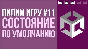 #пилимигру 11. Состояние игры по умолчанию. Unity