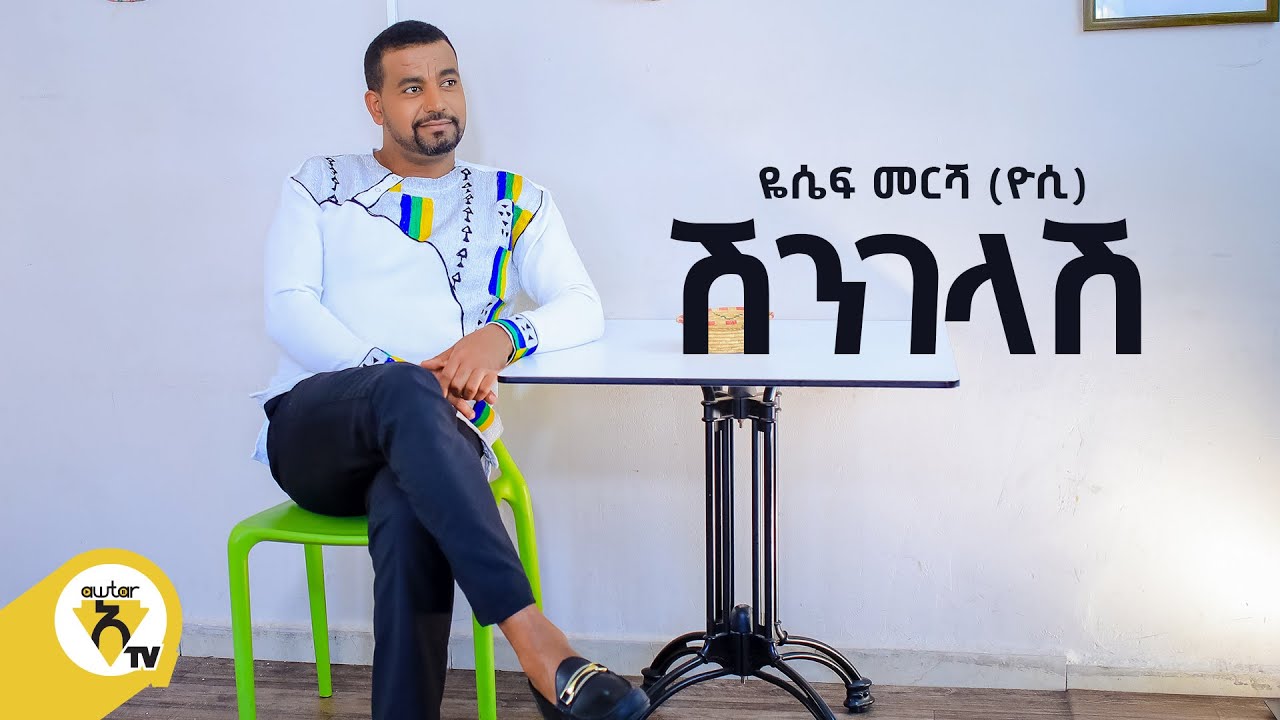 Awtar Tv - Yoseph Mersha  | ዬሴፍ መርሻ (ዮሲ)    - Shingelash | ሽንገላሽ -  New Ethiopian Music Video 2022