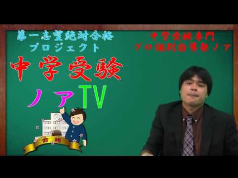 中学受験ノアTV　中学受験　夏休みの過ごし方　７月１９日（火）　中学受験専門プロ個別指導塾ノア