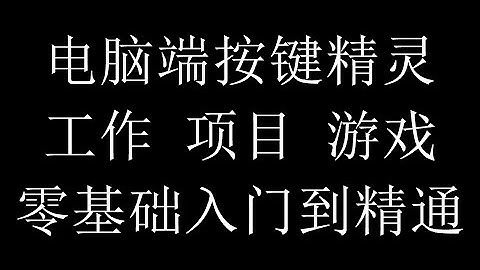 电脑端按键精灵 第120节 【界面实战】在界面上显示脚本运行到那步和跳转到那步