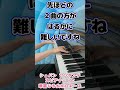 「簡単そうで難しい曲」VS「難しそうで意外と弾きやすい曲」 #shorts #ピアノ #音楽