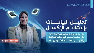 المحاضرة 12 | GETPIVOTDATA & Pivot Table