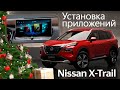 X-trail T33\ Ariya \ Pathfinder \ Qashqai установка приложений (тестовый вариант) СКОРО РЕЛИЗ