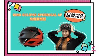 GIRO ECLIPSE SPHERICAL AF 公路車頭盔 試戴報告