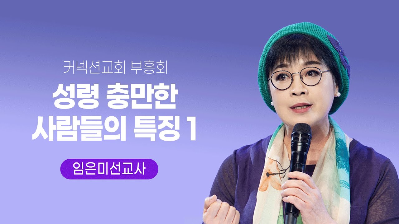 2025.06.01 커넥션교회부흥회 - 성령충만한 사람들의 특징1 - 임은미선교사