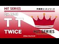《吹奏楽ヒット》TT／TWICE（M8ウィンドオーケストラ）