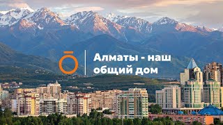 Алматы - наш общий дом! Флешмоб в рамках программы 