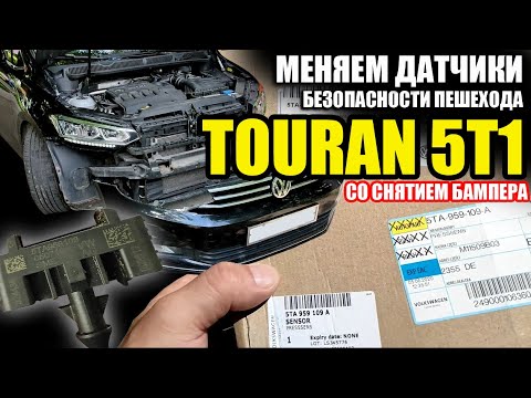 Меняем датчики безопасности пешехода 5TA959109A на VW TOURAN 5T1