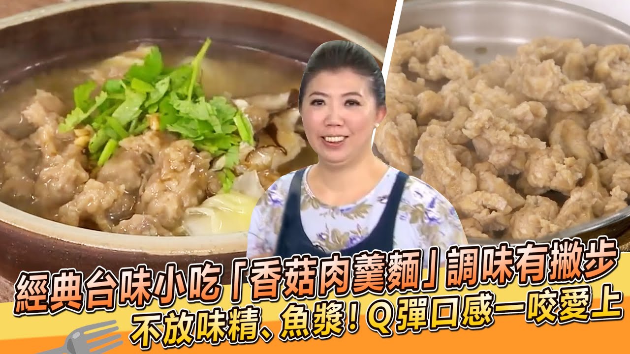 經典台味小吃「香菇肉羹麵」蔡季芳老師調味有撇步！不放魚漿、味精Ｑ彈口感一咬愛上【料理美食王】防疫菜單｜大廚撇步