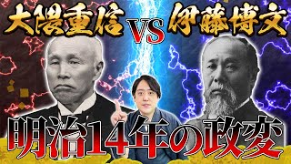 《明治14年の政変》大久保利通亡き後、明治政府のリーダーの座を巡る戦い！！