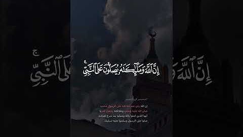إن الله وملائكته يصلون على النبي || سورة الأحزاب القارئ #إدريس_أبكر