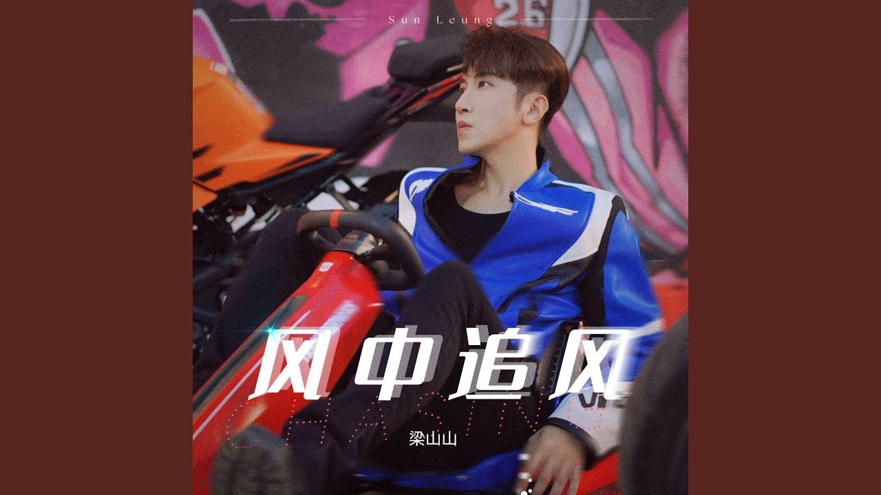 Watch 風中追風 on YouTube Watch 風中追風 on YouTube