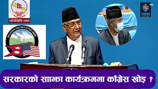 देउवालाई ओलीको प्रश्न– एमसीसी के गर्नुहुन्छ ?, भारतले मिचेका भूमि फिर्ता ल्याउन सरकारले सक्छ ?