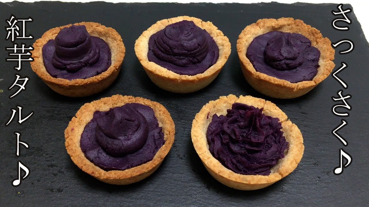 グルテンフリー 美しい紫色さつまいもで作る 米粉の紅芋タルトの作り方 How To Make A Red Potato Tart Youtube グルテンフリー 美しい紫色さつまいもで作る 米粉の紅芋タルトの作り方 How To Make A Red Potato Tart Youtube